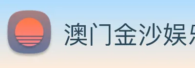 澳门金沙娱乐入口 logo